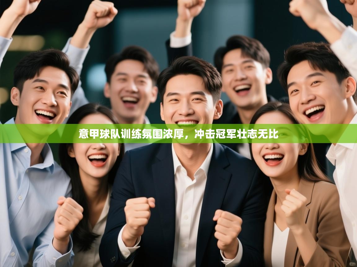 意甲球队训练氛围浓厚，冲击冠军壮志无比  第1张