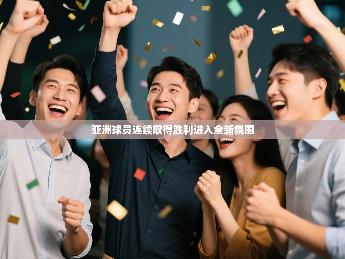 亚洲球员连续取得胜利进入全新氛围  第2张