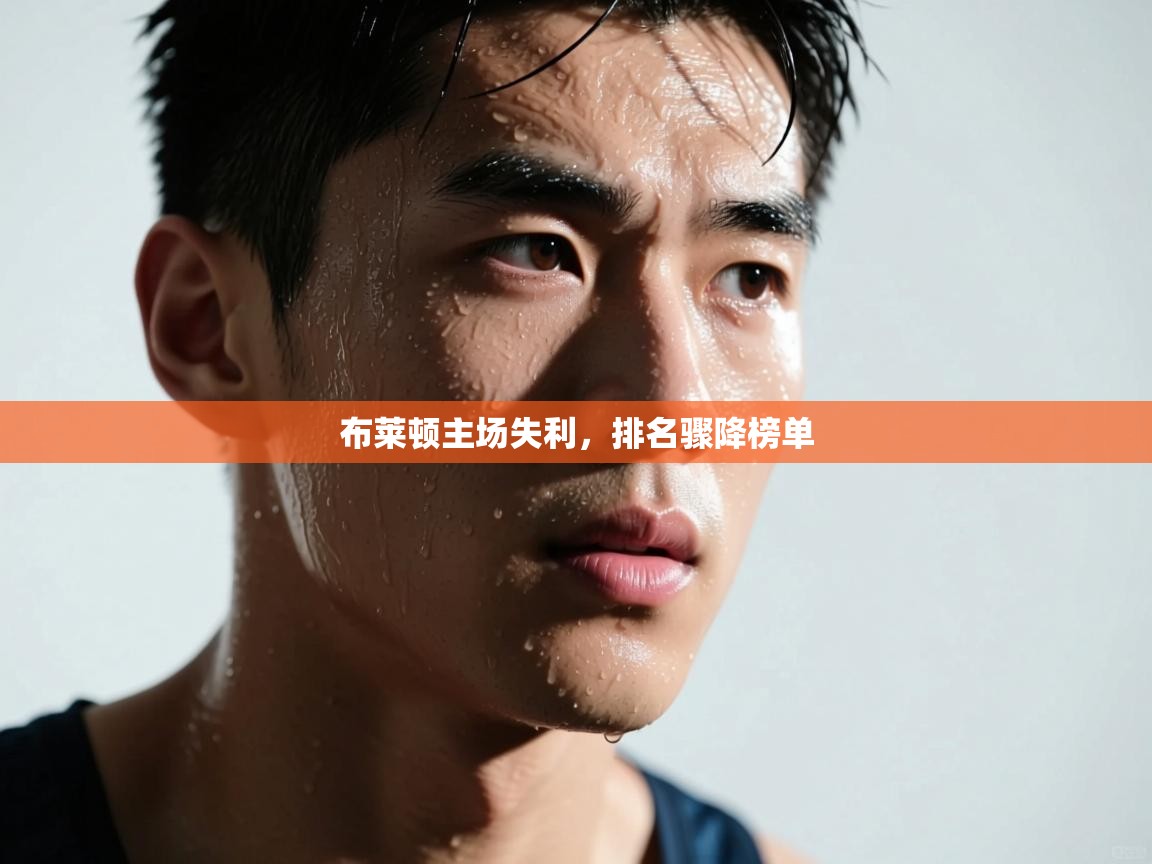 布莱顿主场失利，排名骤降榜单  第2张