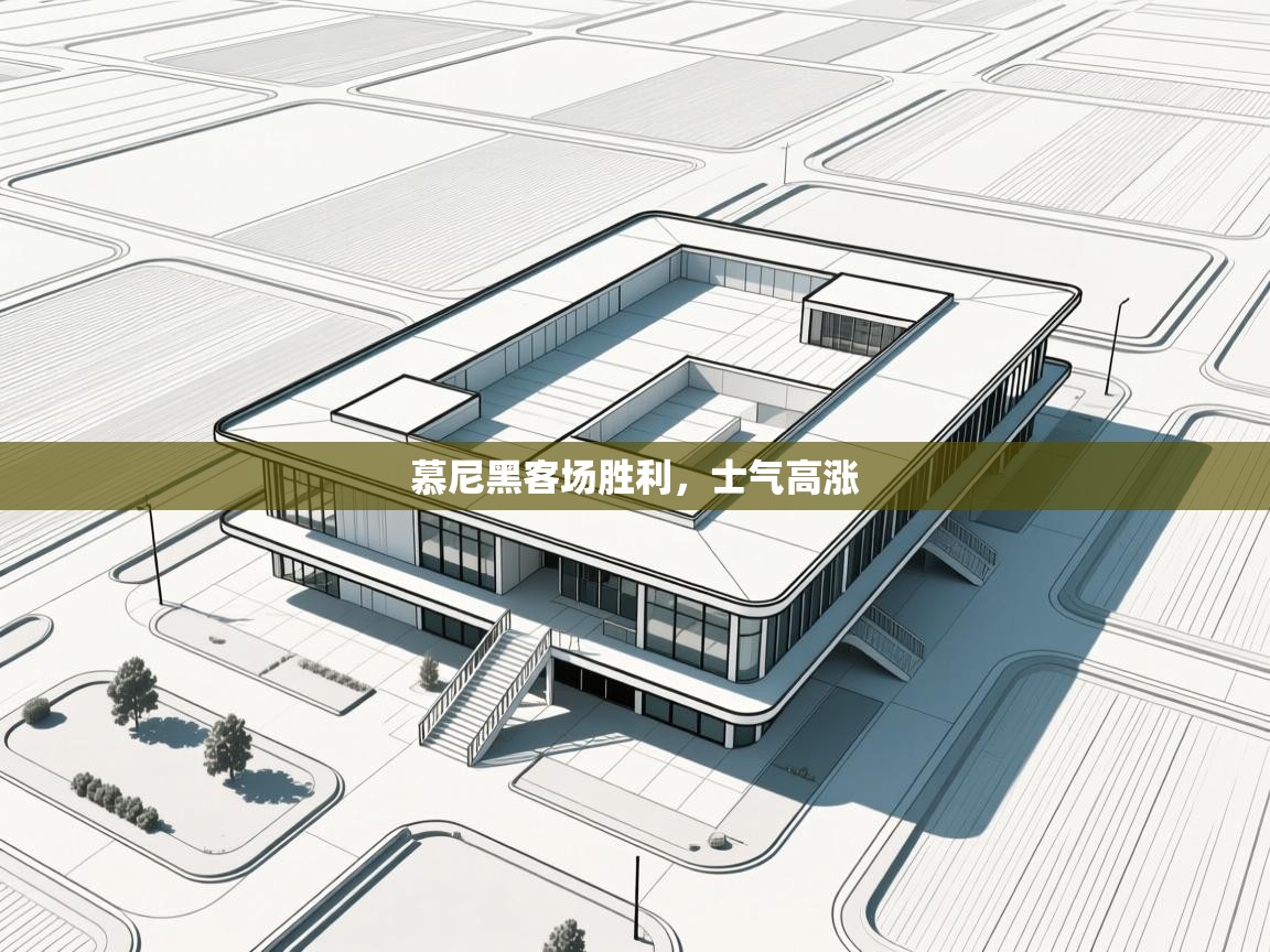 慕尼黑客场胜利,士气高涨 第2张