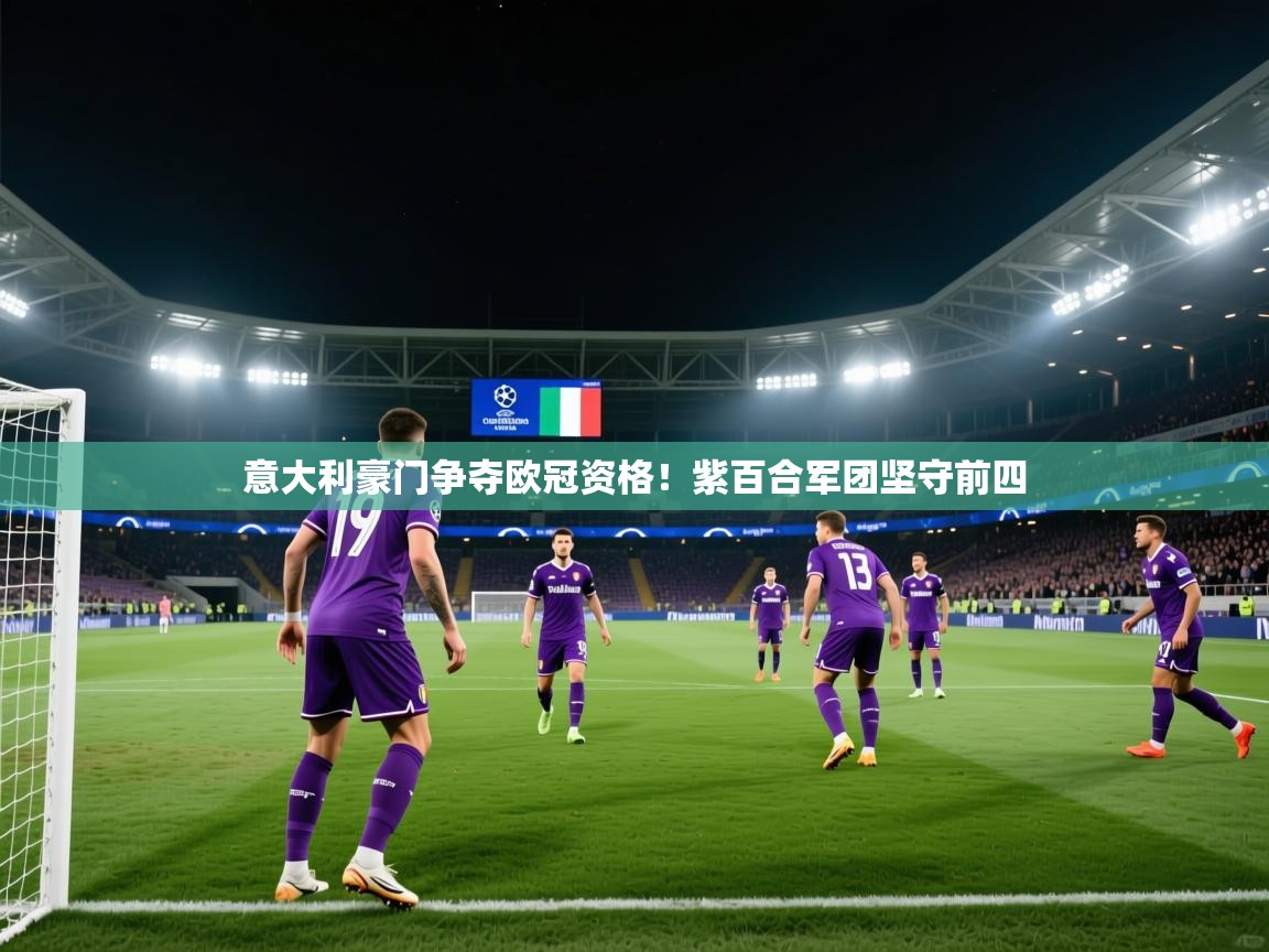 意大利豪门争夺欧冠资格!紫百合军团坚守前四 第2张