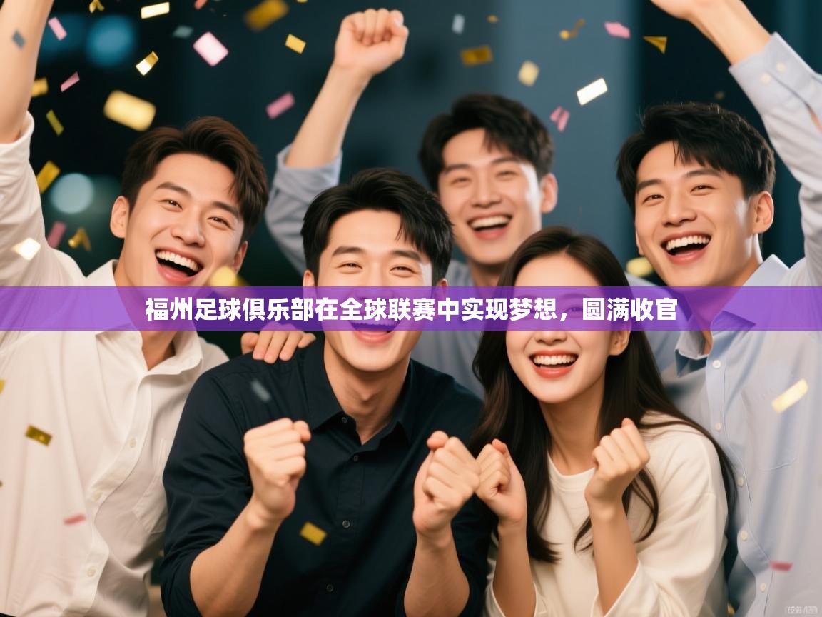 福州足球俱乐部在全球联赛中实现梦想,圆满收官 第2张