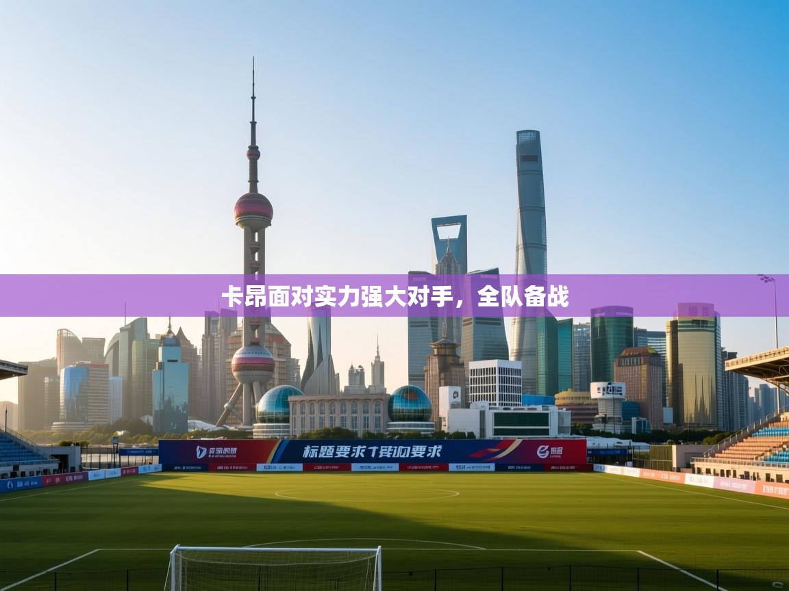 卡昂面对实力强大对手，全队备战  第2张