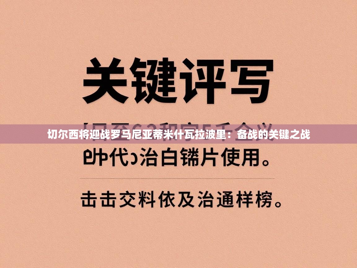 切尔西将迎战罗马尼亚蒂米什瓦拉波里:备战的关键之战 第1张