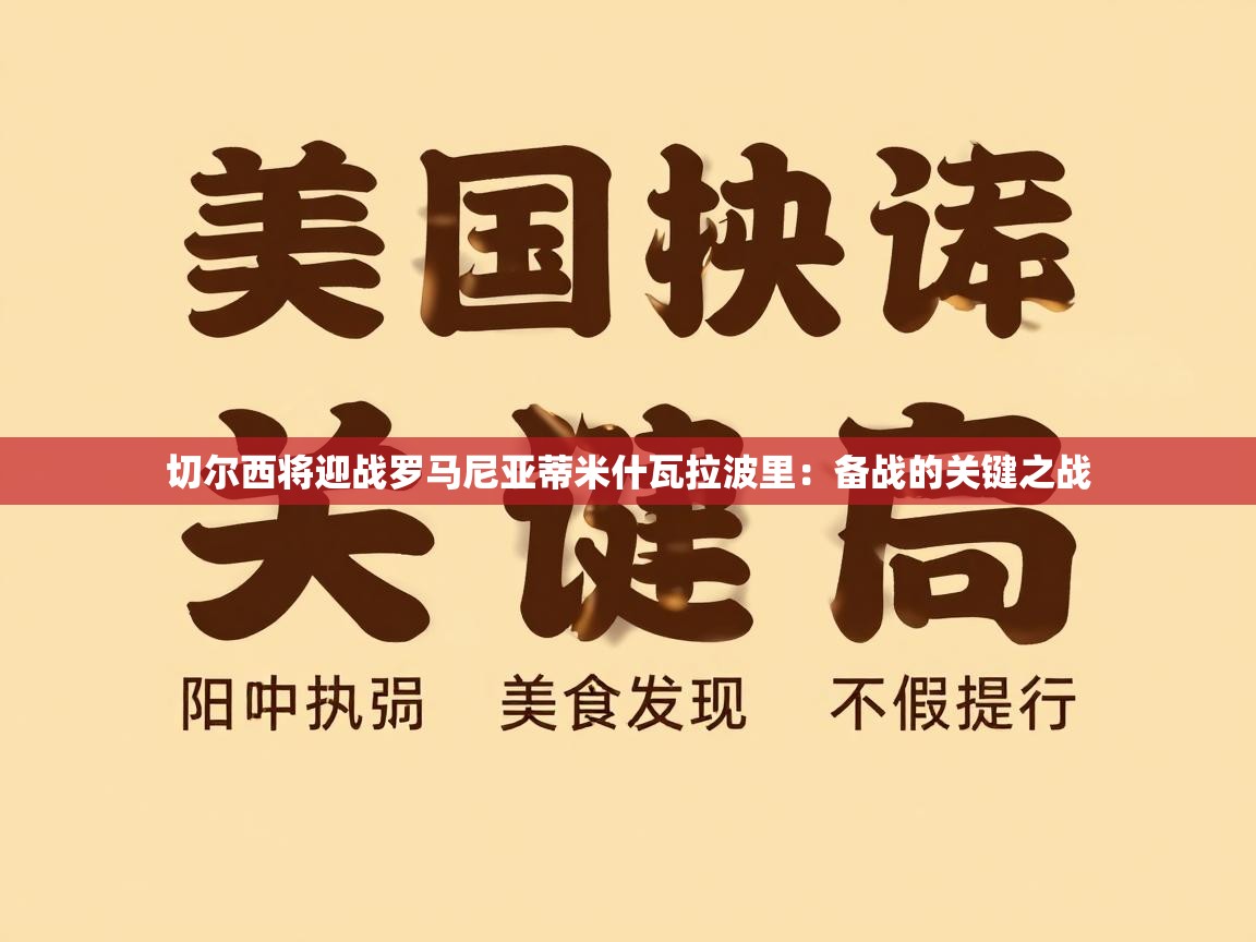 切尔西将迎战罗马尼亚蒂米什瓦拉波里:备战的关键之战 第2张