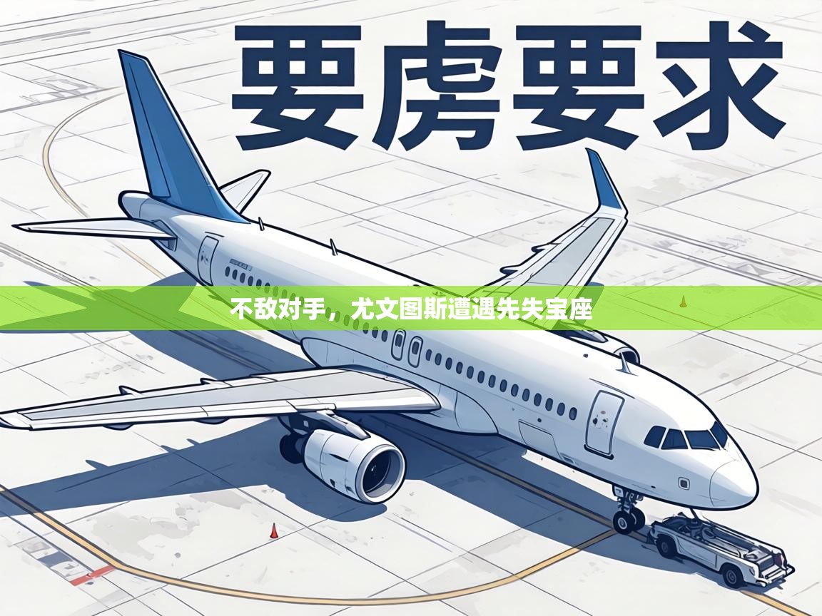 不敌对手,尤文图斯遭遇先失宝座 第1张