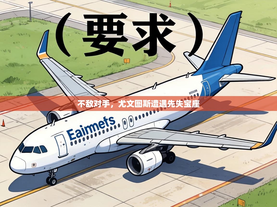 不敌对手,尤文图斯遭遇先失宝座 第2张