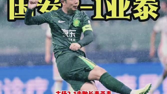 国安主场击败富力,豪取三分 国安主场击败富力,豪取三分