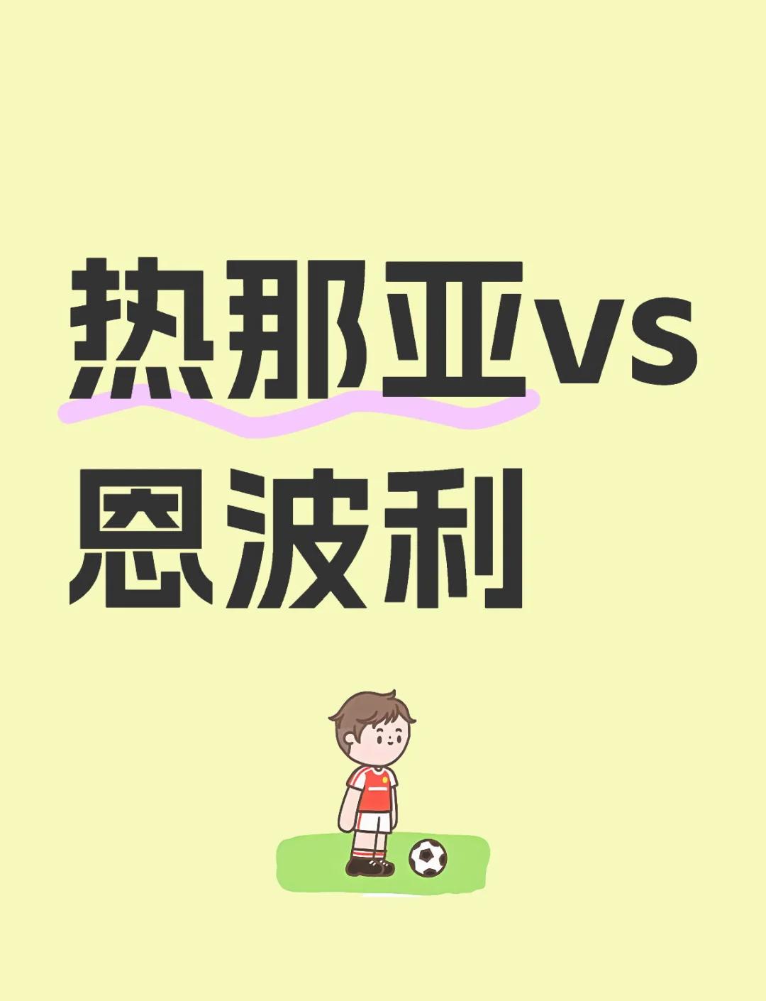关于热那亚客场击败恩波利,豪取联赛三连胜的信息 关于热那亚客场击败恩波利,豪取联赛三连胜的信息